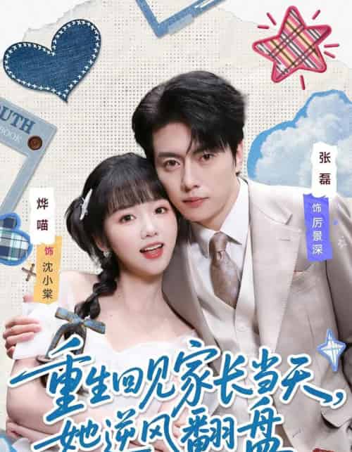 重生回见家长当天,她逆风翻盘(84集全)张磊&烨喵-紫橙资源网