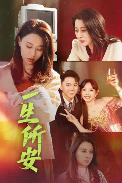 一生所安（30集全）赵志盟-紫橙资源网