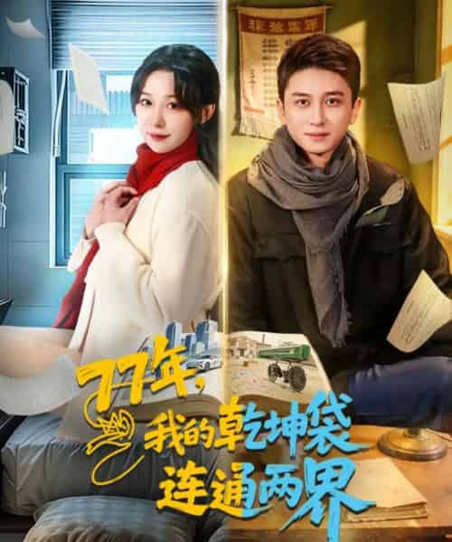 77年，我的乾坤袋连通两界（79集全）陈彦霖＆王雅清-紫橙资源网