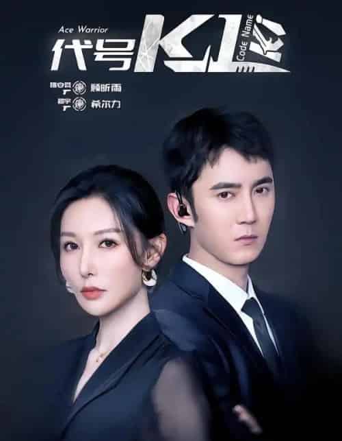 代号K1(43集全)希尔力&隋安蓉-紫橙资源网