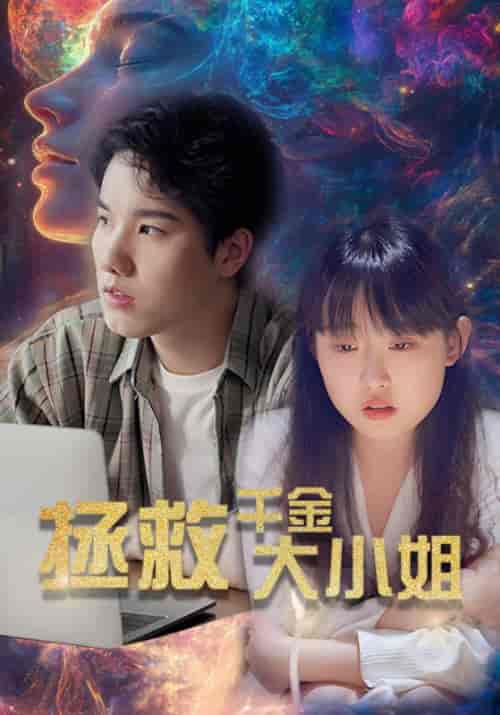 拯救千金大小姐（73集全）陆谦＆唐小雨-紫橙资源网