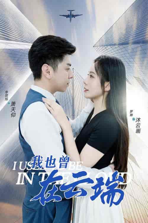 我也曾在云端（30集） - 紫橙短剧