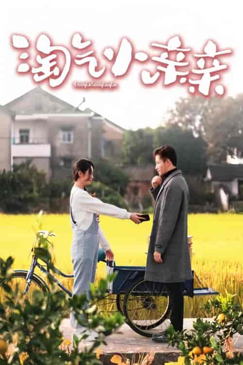 淘气小亲亲（99集）-紫橙资源网