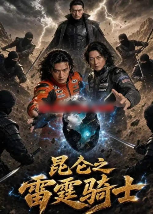 昆仑之雷霆骑士(72集全)AI短剧-紫橙资源网