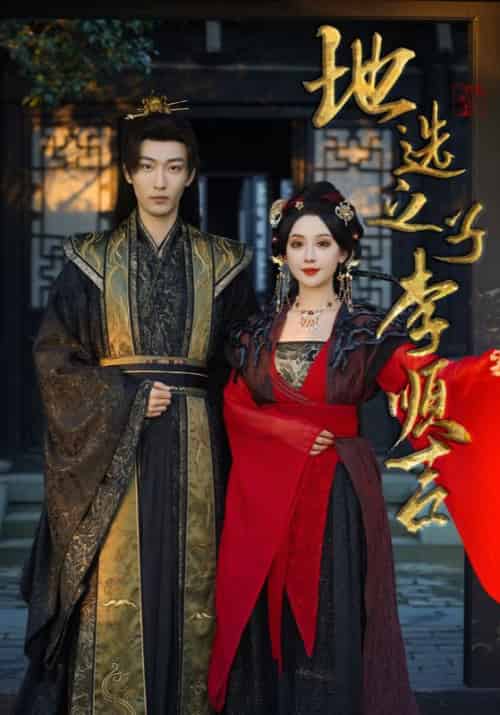 地选之子李顺吉（56集全） - 紫橙短剧