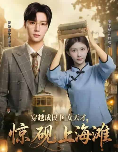 穿越成民国女天才,惊砚上海滩(60集全)曾希瑭&贺灵榣-紫橙资源网
