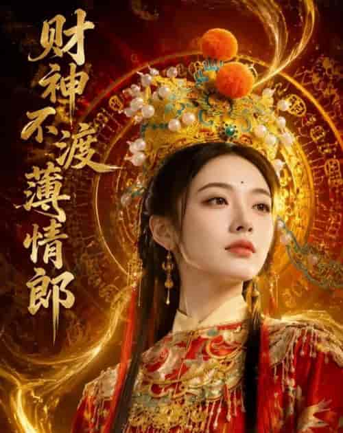 财神不渡薄情郎(55集全)AI短剧-紫橙资源网