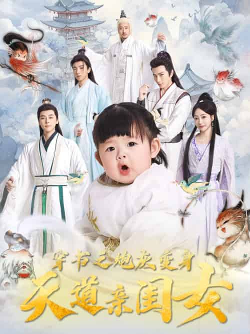 穿书之炮灰变身天道亲闺女（81集）袁志颖＆王恺杰-紫橙资源网