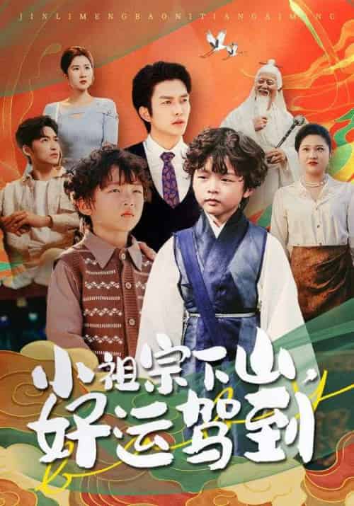 小祖宗下山好运驾到（72集）刘洋＆孙丹丹-紫橙资源网
