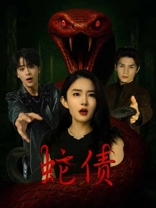 蛇债（32集）纪俊良＆刘雪帆-紫橙资源网
