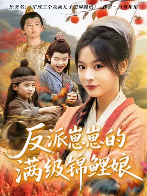 反派崽崽的满级锦鲤娘（71集）于原睿＆张瑞恩-紫橙资源网