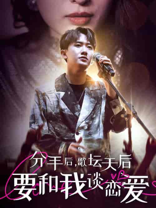 分手后，歌坛天后要和我谈恋爱（80集）-紫橙资源网