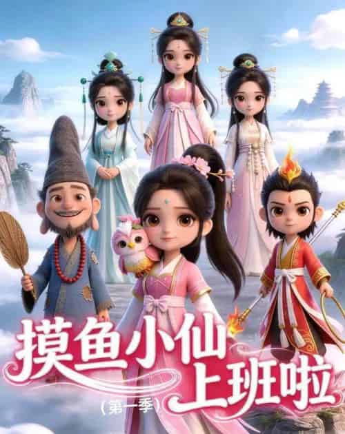 摸鱼小仙上班啦（第一季）（10集全）-紫橙资源网