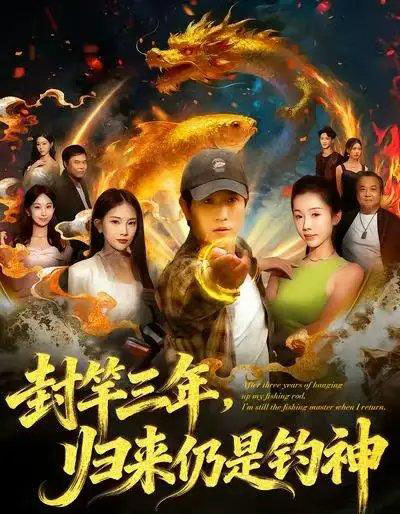 封竿三年,归来仍是钓神(61集全)李致逸&尹昕-紫橙资源网