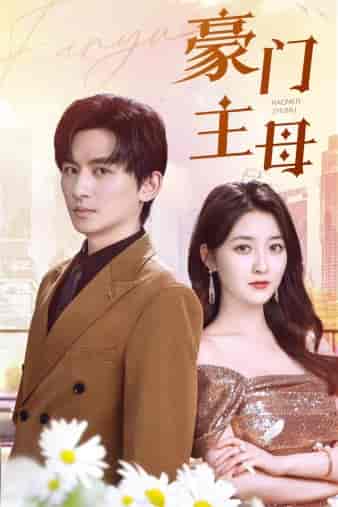 豪门主母（42集）-紫橙资源网