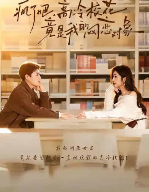 疯了吧,高冷校花竟是我的网恋对象(101集全)刘金思&邢潞尔-紫橙资源网