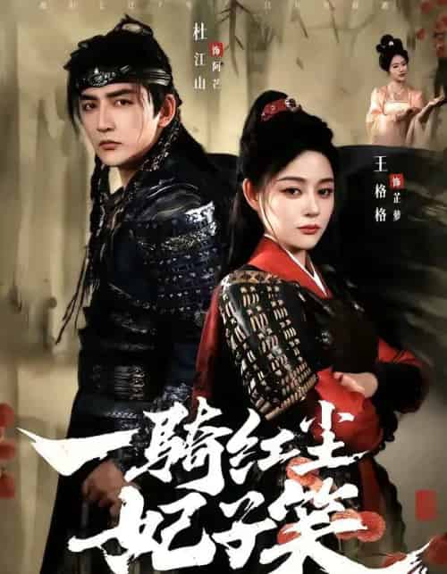 一骑红尘妃子笑（66集全）杜江山＆王格格lyc-紫橙资源网
