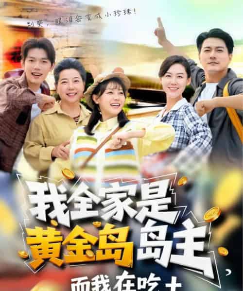 我全家是黄金岛岛主，而我在吃土（65集全）田园＆闵星翰-紫橙资源网