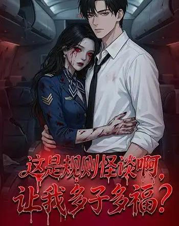 这是规则怪谈啊，让我多子多福？（85集全）动漫-紫橙资源网