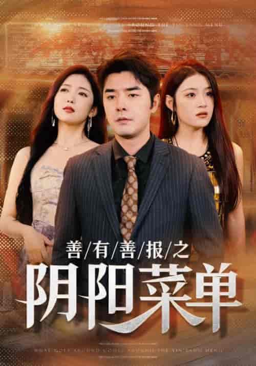 善有善报之阴阳菜单（50集全）萧景云＆孙娇娇 - 紫橙短剧