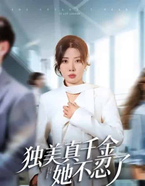 独美真千金她不忍了＆办公室改婚房？大小姐我不忍了（61集全）路文卓＆张赞-紫橙资源网