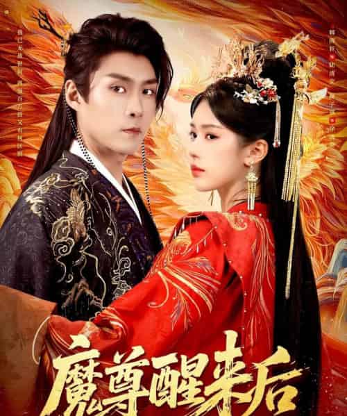 魔尊醒来后(89集全)薛子祺&韩雨轩-紫橙资源网