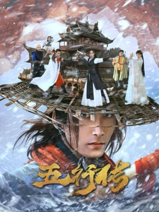 五行传（65集）-紫橙资源网