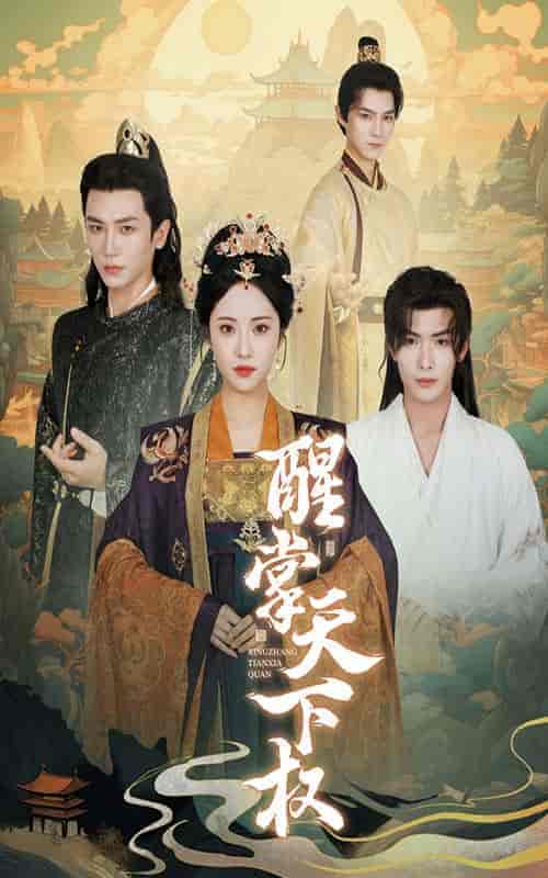 醒掌天下权（67集）-紫橙资源网