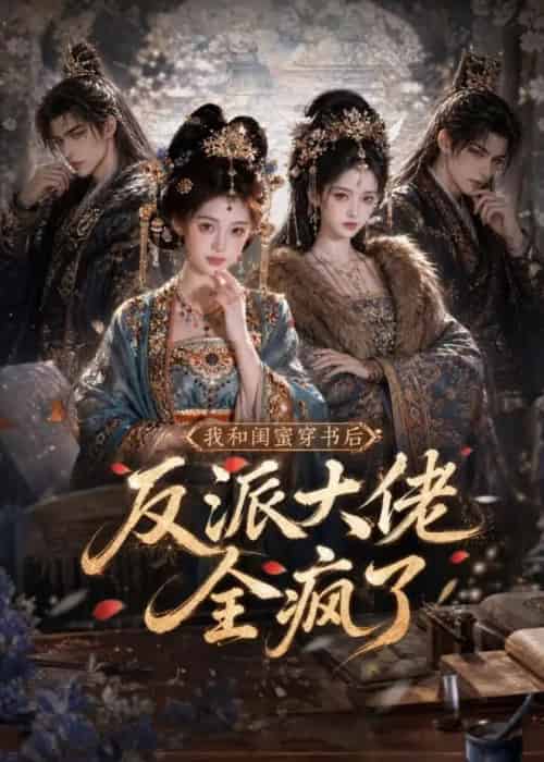 我和闺蜜穿书后,反派大佬全疯了(33集全)AI-紫橙资源网