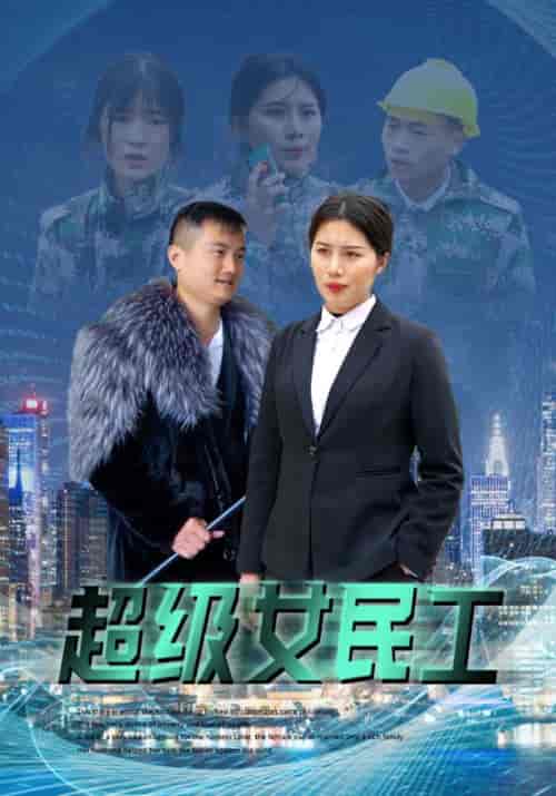 超级女民工（72集全）乔哥＆梦一-紫橙资源网
