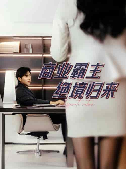 商业霸主绝境归来（60集）子涵-紫橙资源网