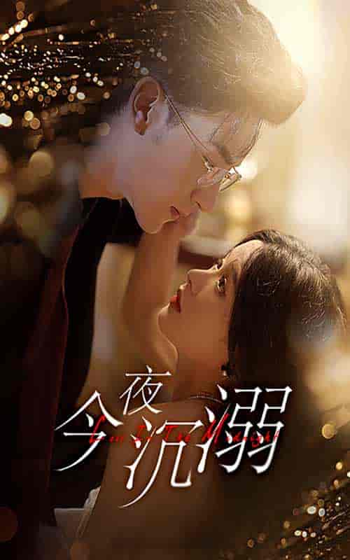 今夜沉溺(89集)余茵-紫橙资源网