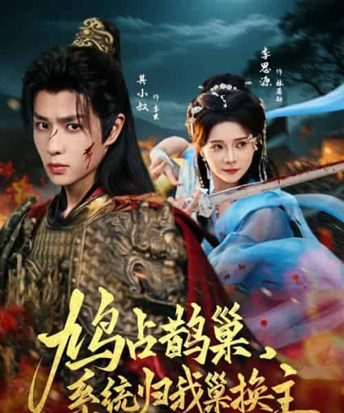 鸠占鹊巢,系统归我巢换主(80集)其小叔&李思源-紫橙资源网