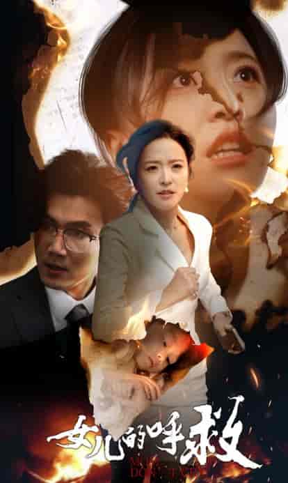 女儿的呼救（30集全）-紫橙资源网