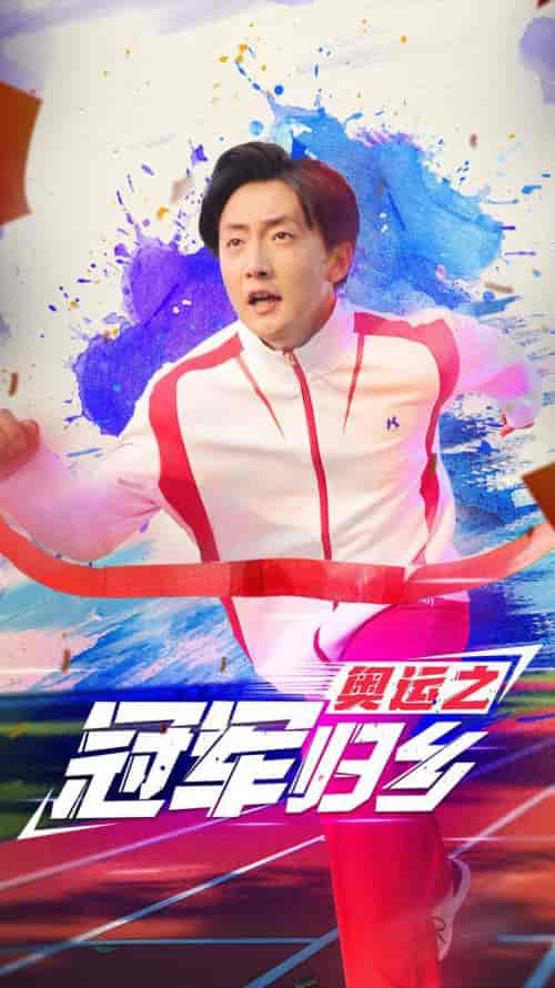 奥运之冠军归乡（31集）-紫橙资源网