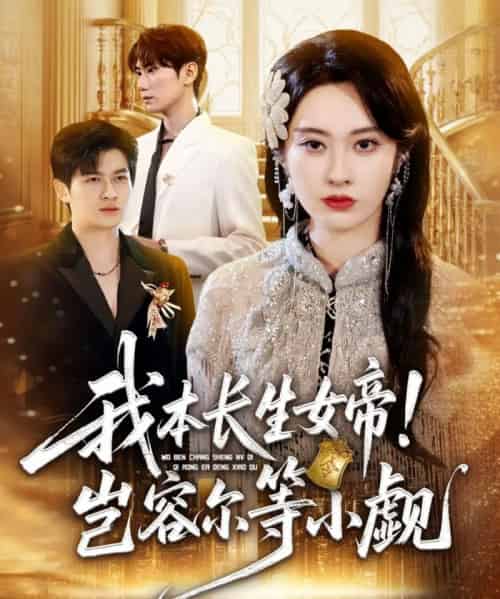 我本长生女帝！岂容尔等小觑（80集全）生宸-紫橙资源网