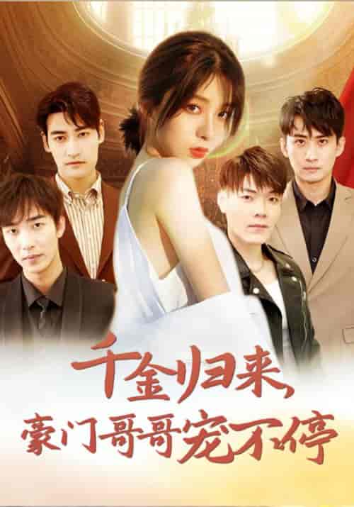 千金归来，豪门哥哥宠不停（99集全）俞岩佑＆洛冰岚 - 紫橙短剧