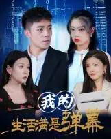 我的生活满是弹幕（98集全）-紫橙资源网