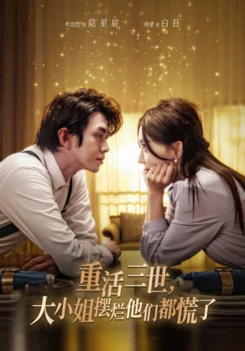 重活三世,大小姐摆烂他们都慌了(90集全)陆星宸&白钰-紫橙资源网