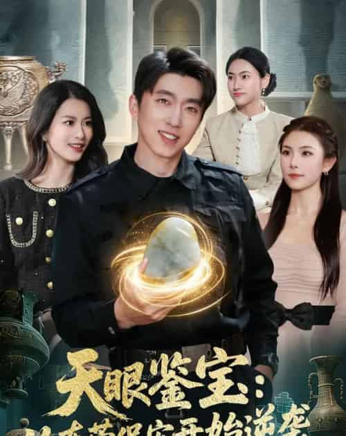 天眼鉴宝：从东莞保安开始逆袭（97集全）宫煜铭＆陈昕乔-紫橙资源网