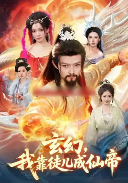 玄幻，我靠徒儿成仙帝（86集全）酱爆＆李慧敏-紫橙资源网