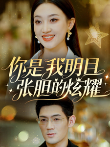 你是我明目张胆的炫耀(61集)-紫橙资源网