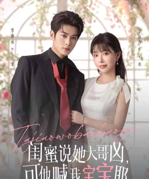 闺蜜说她大哥凶，可他喊我宝宝耶（79集全）李亦辰＆李沐汐-紫橙资源网