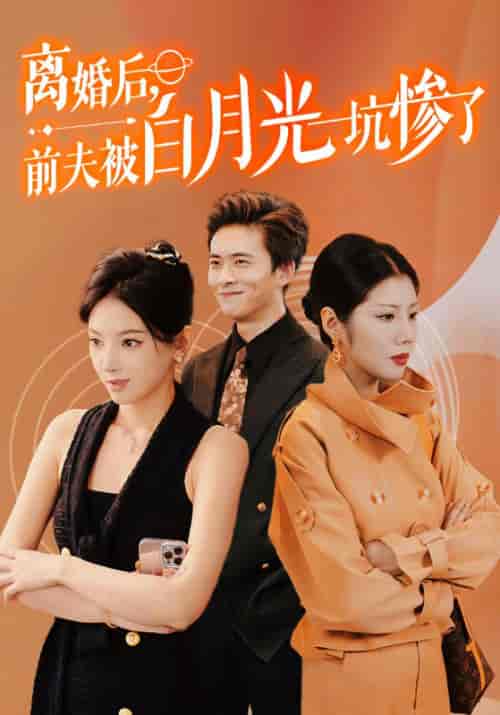 离婚后前夫被白月光坑惨了（60集全）-紫橙资源网