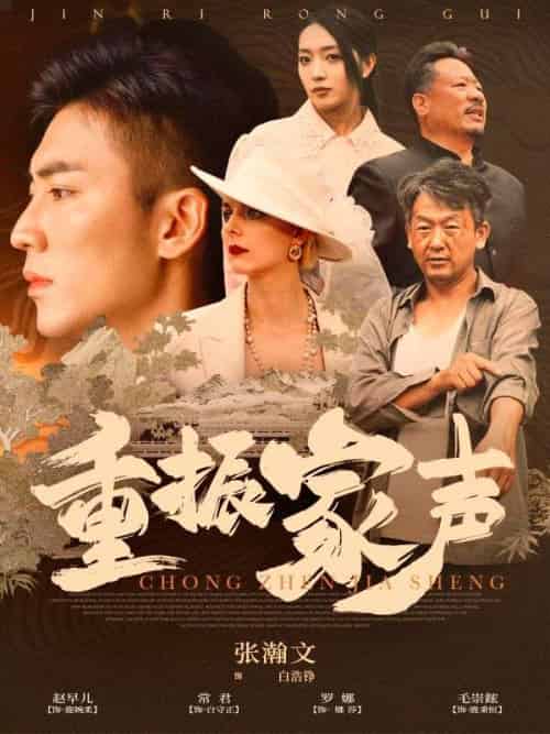 重振家声（100集全）白浩铮＆白浩铮 - 紫橙短剧