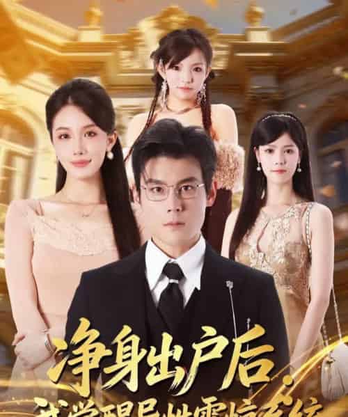 净身出户后:我觉醒异性震惊系统(81集全)刘彦凯&张潇予-紫橙资源网