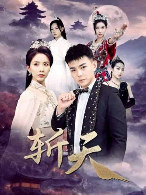 斩天（74集全）叶枫＆沈寒星-紫橙资源网