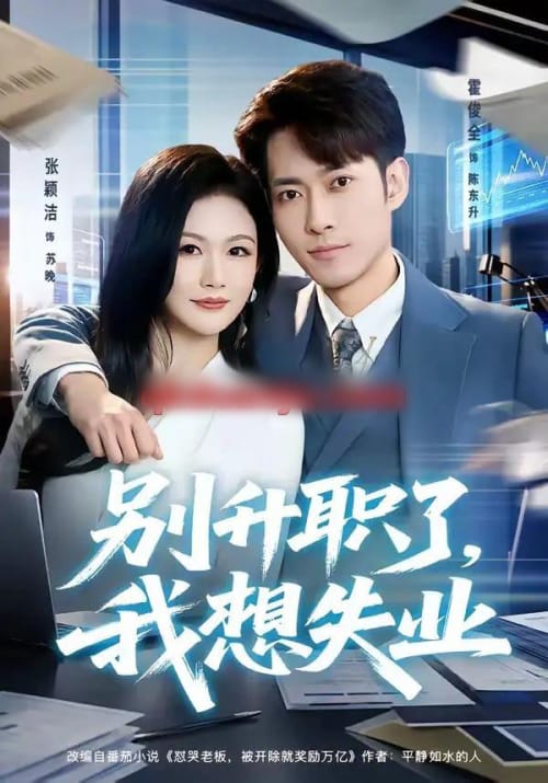 别升职了,我想失业(73集全)霍俊全&张颖洁-紫橙资源网