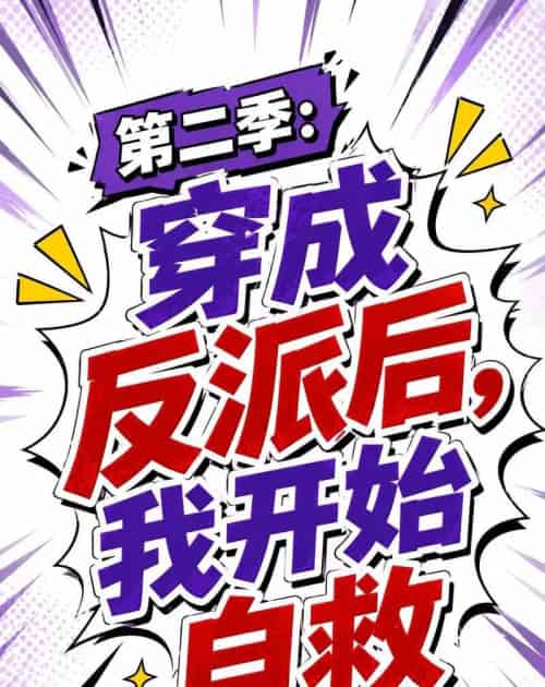 第二季：穿成反派后，我开始自救（20集全）AI-紫橙资源网
