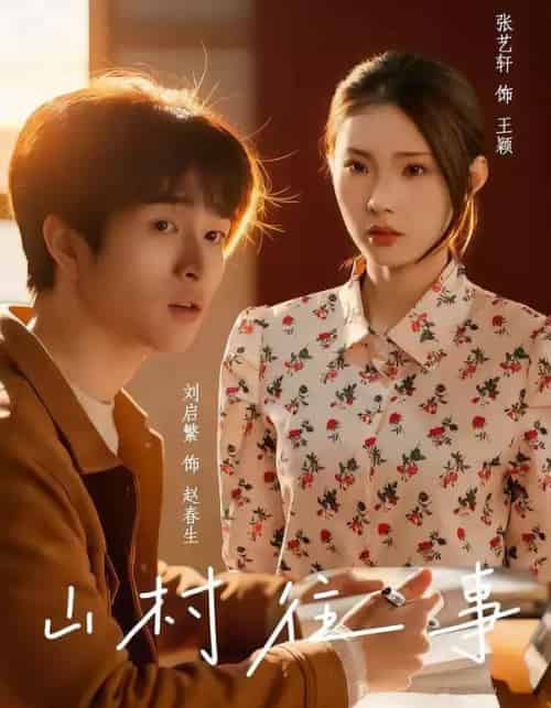 山村往事（53集全）张艺轩＆刘启繁-紫橙资源网